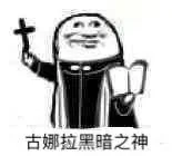 古娜拉黑暗之神