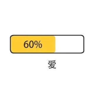 60% 爱