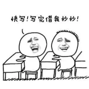 快写！写完借我抄抄！