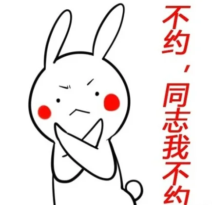 不约，同志我不约_兔子_无节操表情包