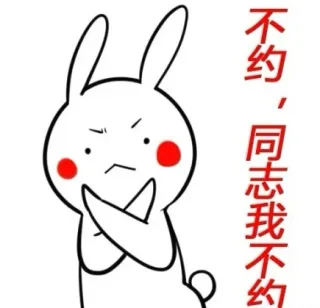 不约，同志我不约_兔子_无节操
