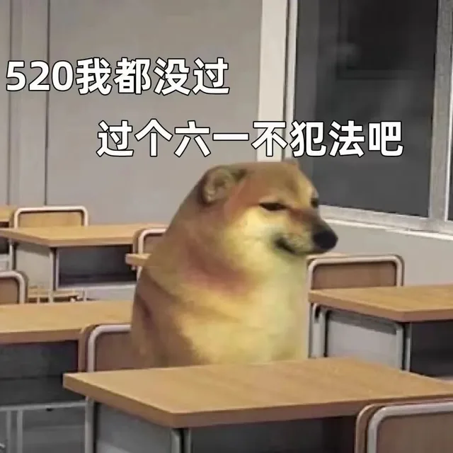 520我都没过过个六一不犯法吧（520我都没过过个六一不犯法吧）