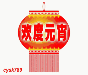 欢度元宵（欢度元宵）