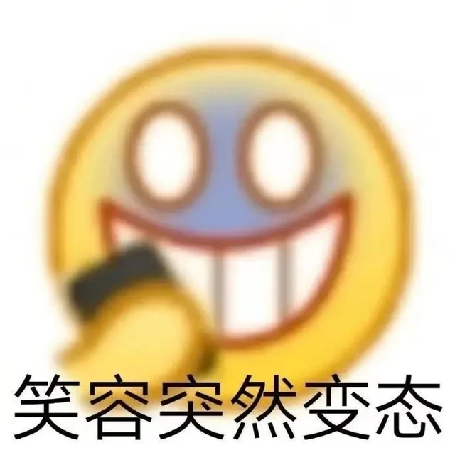 笑容突然变态（笑容突然变态）