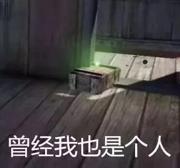 曾经我也是个人