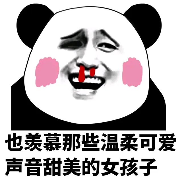 也羡慕那些温柔可爱声音甜美的女孩子