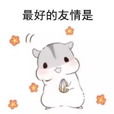 最好的友情是（最好的友情是）
