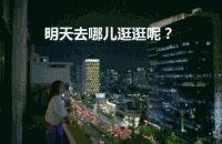 明天去哪儿逛逛呢？
