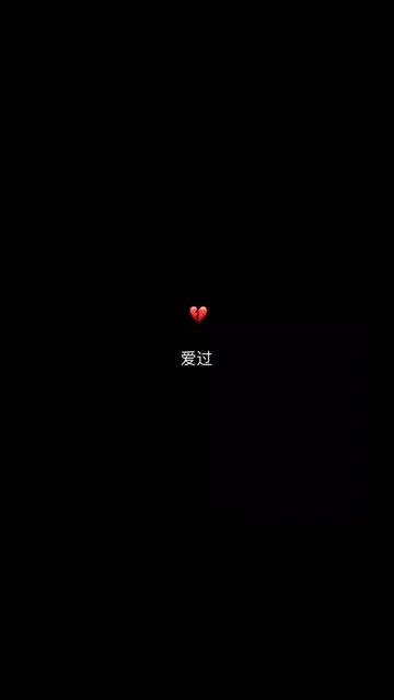 爱过