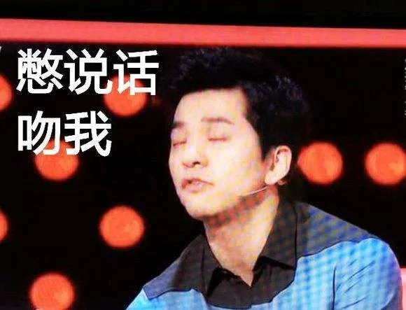 憋说话，吻我