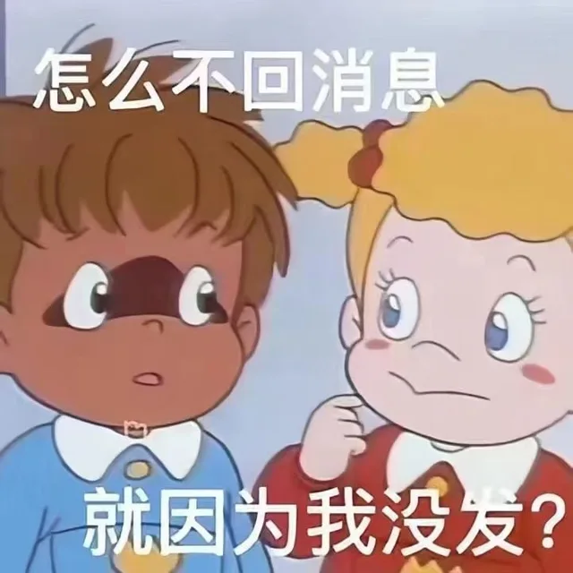 怎么不回消息就因为我没发？（怎么不回消息就因为我没发？）
