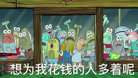 GeE44想为我花钱的人多着呢
