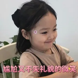 尴尬又不失礼貌的微笑