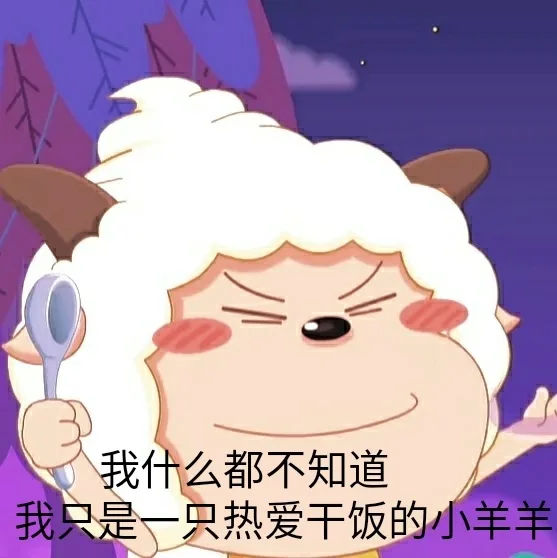 我什么都不知道我只是一只热爱干饭的小羊羊