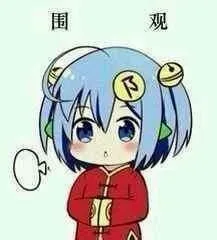 围观