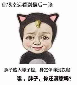 你很幸运看到最后一张，胖子脸大肚子粗，身宽体胖没衣服。嘿，胖子，你还满意吗？（你很幸运看到最后一张，胖子脸大肚子粗，身宽体胖没衣服。嘿，胖子，你还满意吗？）