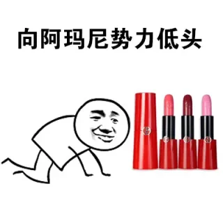 向阿玛尼势力低头