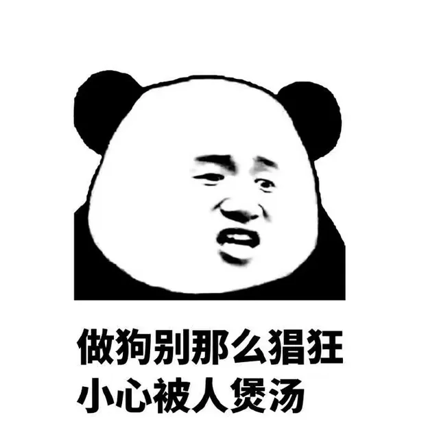做狗别这么猖狂 小心被人煲汤