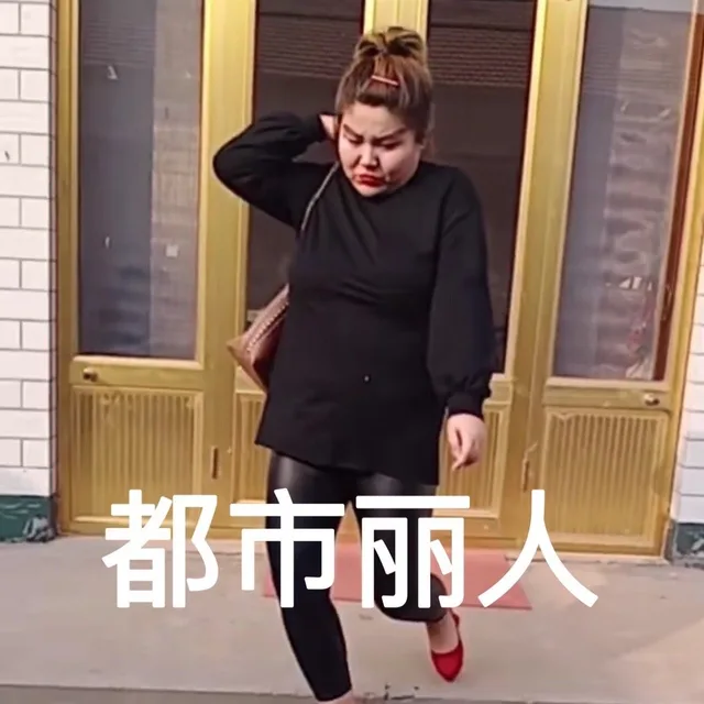 都市丽人（都市丽人）