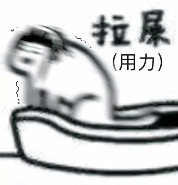 用力拉屎表情包（用力拉屎表情包）
