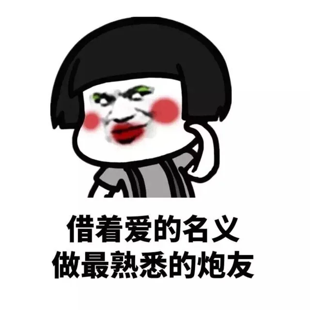 借着爱的名义 做最熟悉的炮友（借着爱的名义 做最熟悉的炮友）