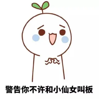 请记住我，我叫小仙女（颜文字）_小仙女_颜文字_文字表情表情包