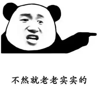 不然就老老实实的