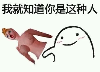 我就知道你是这种人