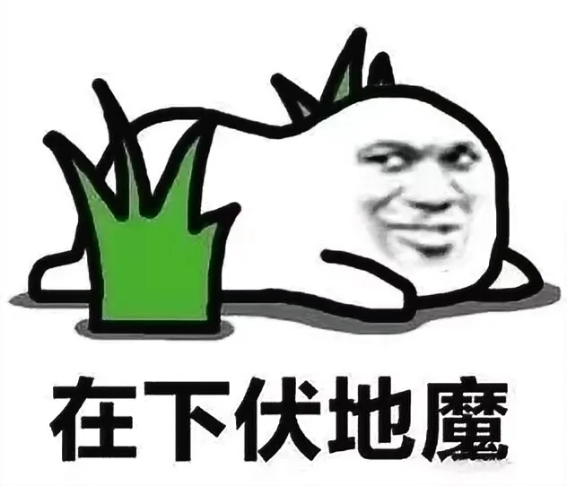 在下伏地魔（在下伏地魔）