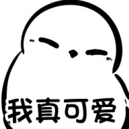 我真可爱（我真可爱）