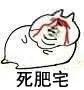 死肥宅（死肥宅）