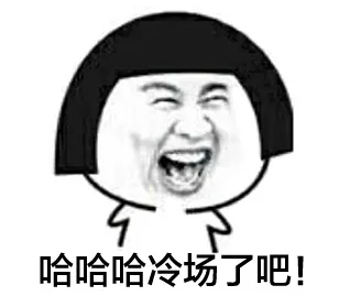哈哈哈冷场了吧（哈哈哈冷场了吧）