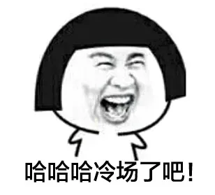 哈哈哈冷场了吧