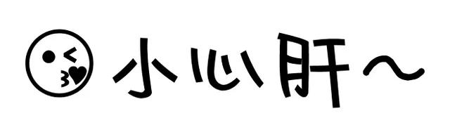 小心肝