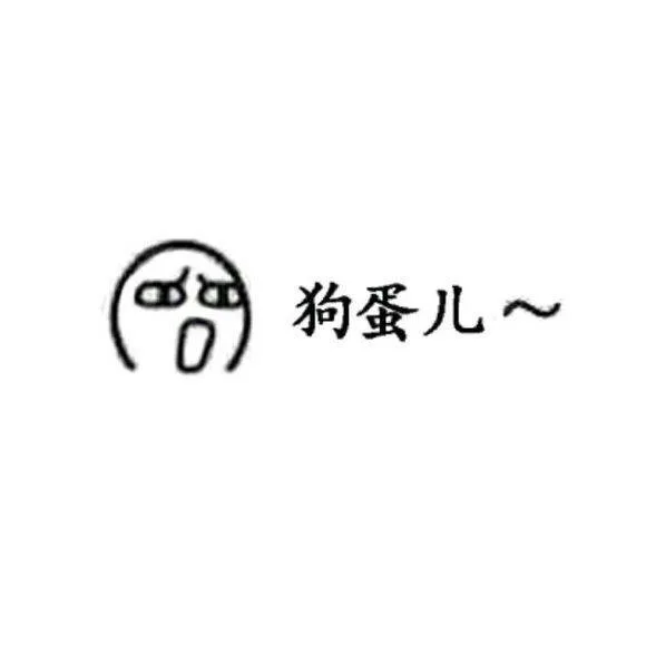 6)狗蛋儿