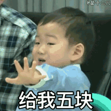 给我五块
