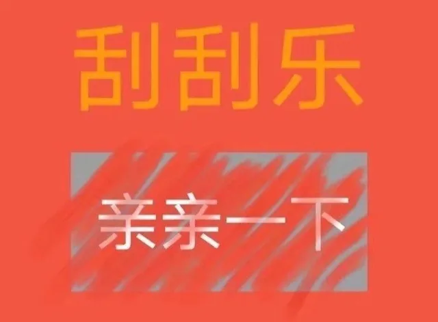 刮刮乐亲亲一下（刮刮乐亲亲一下）