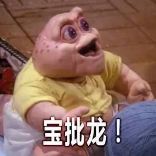 宝批龙!