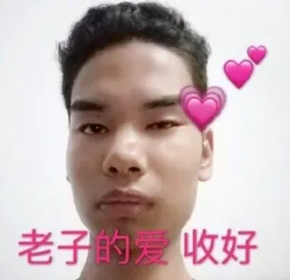 老子的爱，收好