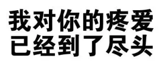 我对你的疼爱，已经到了尽头
