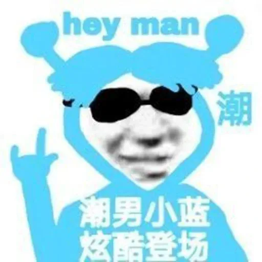 hey man 潮男小蓝炫酷登场（hey man 潮男小蓝炫酷登场）
