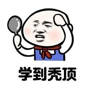 学到秃顶