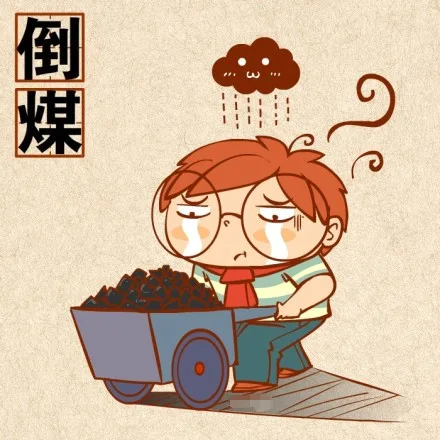 倒煤（倒煤）