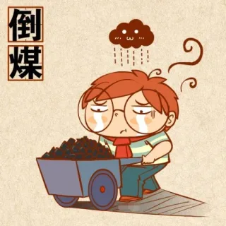 你倒煤不？_搞笑_可怜