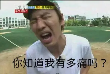 你知道我有多痛吗？（你知道我有多痛吗？）