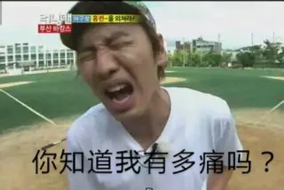 你知道我有多痛吗？