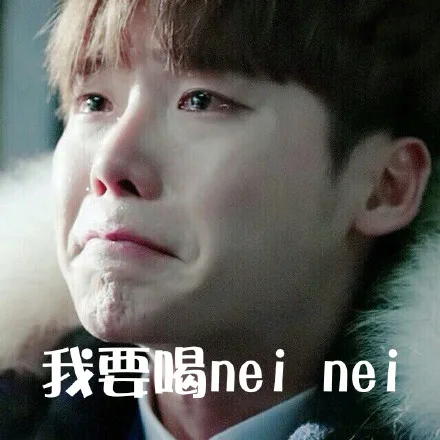 我要喝 nei nei（我要喝 nei nei）