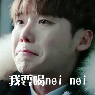 我要喝 nei nei