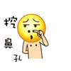 挖鼻孔