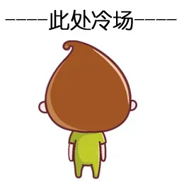 此处冷场